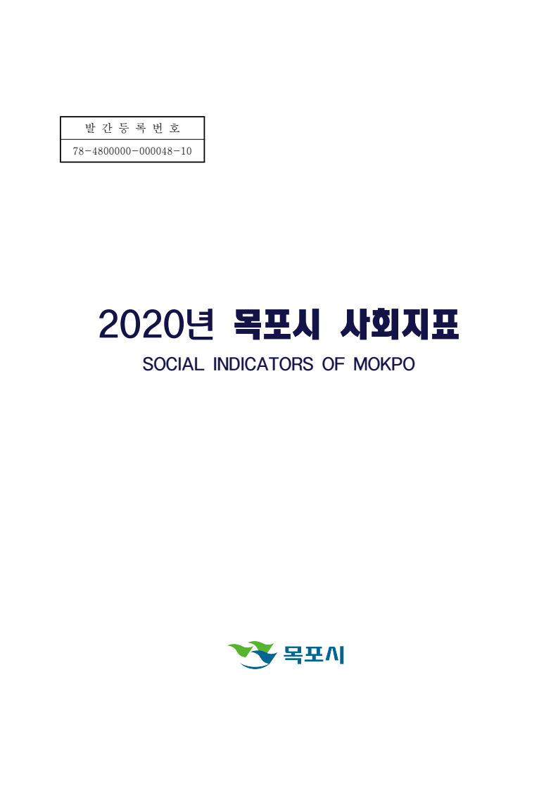 2020년 목포시 사회지표 표지