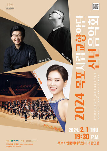 2024 목포시립교향악단 신년음악회