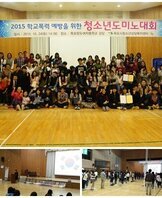 학교폭력예방을위한 청소년도미노대회