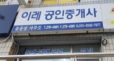 이레공인중개사