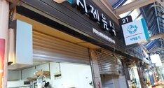 시제음식