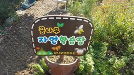 꿈나어린이집입니다