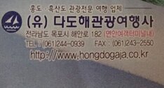 다도해관광여행사