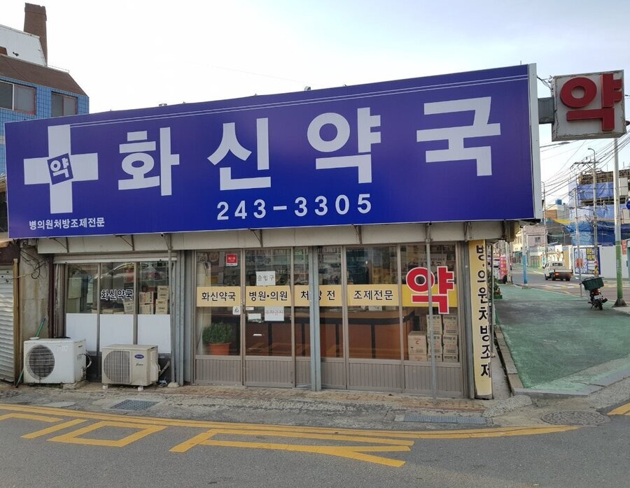 화신약국