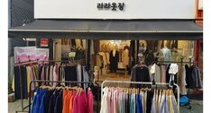 라라옷장