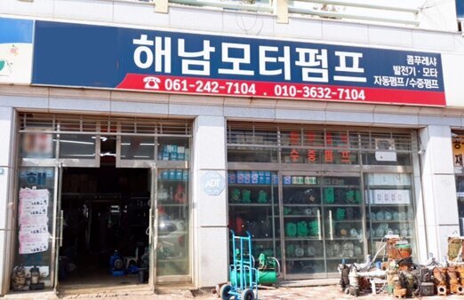 해남모터