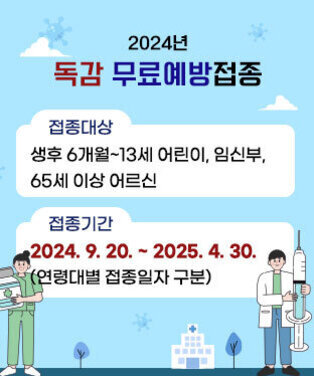 2024년 독감 무료예방접종 □ 접종대상 : 생후 6개월~13세 어린이, 임신부, 65세 이상 어르신 □ 접종기간 : 2024.9.20. ~ 25.4.30.(연령대별 접종일자 구분)