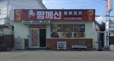 짱깨신 외부 정면 사진