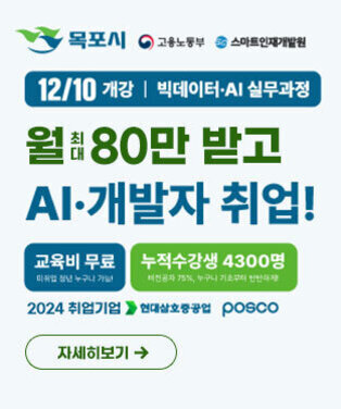 목포시, 고용노동부, 스마트인재개발원 12/10 개강, 빅데이터 AI실무과정 월 최대80만 받고 AI 개발자 취업! 교육지 무료, 누적수강생 4300명