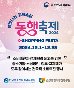 살맛나는 행복쇼핑 2024년 동행축제, K-SHOPPING FESTA 2024. 12. 1.(일) ~ 2024. 12. 28.(토) 소비촉진과 경제활력 제고를 위한 중소기업·소상공인, 정부·지자체가 모두 참여하는 전국적 소비촉진 행사 주관/주최: 중소벤처기업부, 한국중소벤처기업유통원, 소상송인시장진흥공단