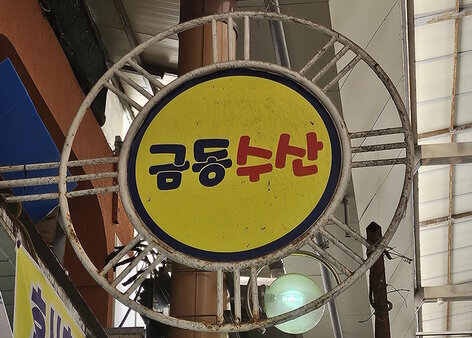 간판