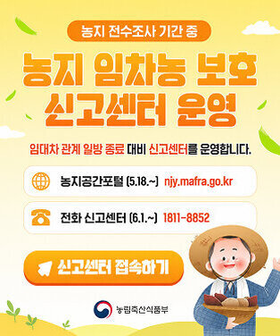 농지 전수조사 기간 중 농지 임차농 보호 신고센터 운영  임대차 관계 일방 종료 대비 신고센터를 운영합니다.