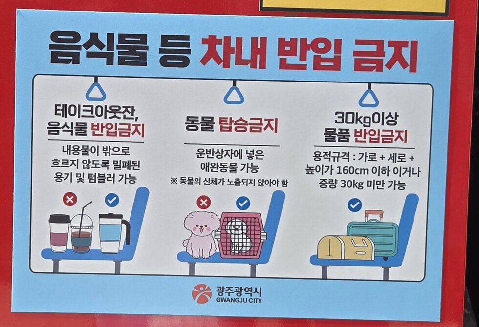 광주 시내버스 차내반입금지물품 안내문