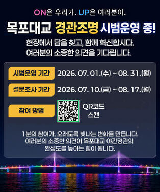 목포대교 경관조명 시범운영에 따른 설문조사