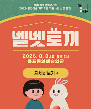 어린이 소리극 벨벳토끼 2026. 8. 8.(토) 오후 3시 목포문화예술회관 자세히보기
