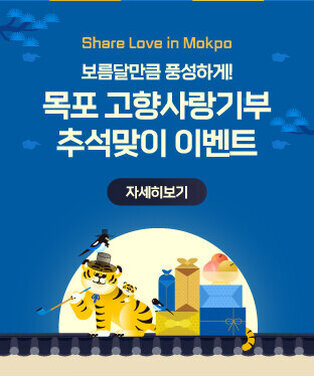 Share Love in Mokpo 보름달만큼 풍성하게! 목포 고향사랑기부 추석맞이 이벤트 자세히보기