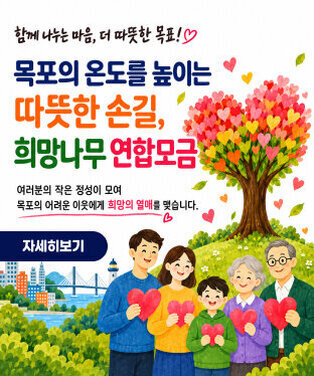 함께 나누는 마음, 더 따뜻한 목포! ♡  목포의 온도를 높이는 따뜻한 손길, 희망나무 연합모금  여러분의 작은 정성이 모여 목포의 어려운 이웃에게 희망의 열매를 맺습니다.