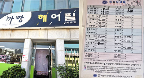 두장의 사진으로 왼쪽사진은 '까망 헤어필 미용실'의 간판과 입구전경, 오른쪽 사진은 가격이 적혀있는 요금표
