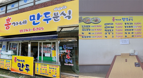 두장의 사진으로 왼쪽 사진은 노란색의 홍가네 만두분식 간판이 걸린 입구전경, 오른쪽 사진은 벽에 가격이 적힌 메뉴판이 걸려있는