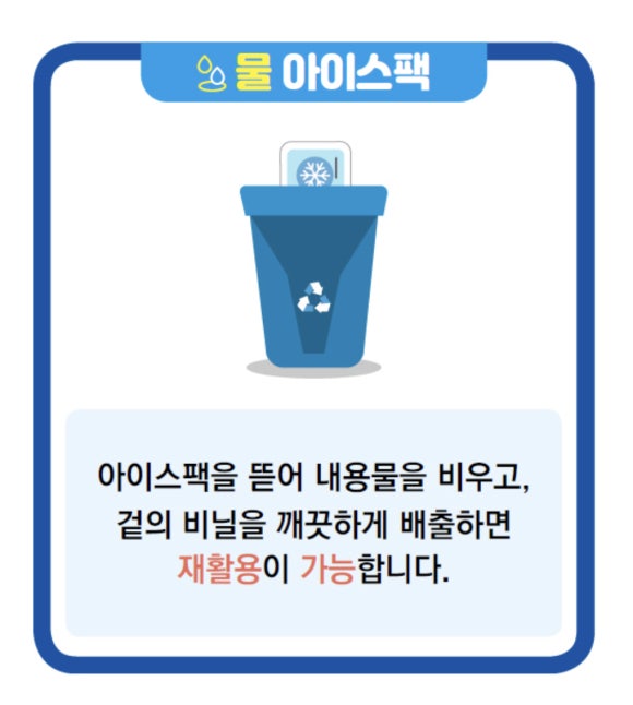 물 아이스팩 아이스팩을 뜯어 내용물을 비우고, 겉의 비닐을 깨끗하게 배출하면 재활용이 가능합니다.