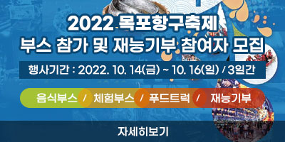 2022 목포항구축제 부스 참가 및 재능기부 참여자 모집