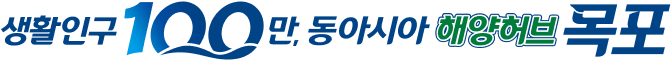 생활인구 100만, 동아시아 해양허브 목포