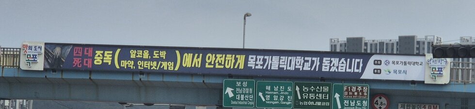 목포시 게임 중독 관련 현수막