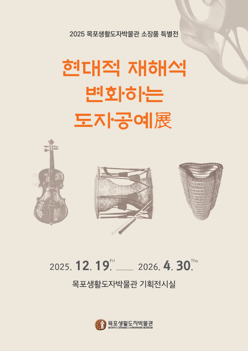 목포생활도자박물관, 기획전 ‘현대적 재해석-변화하는 도자공예’ 개최