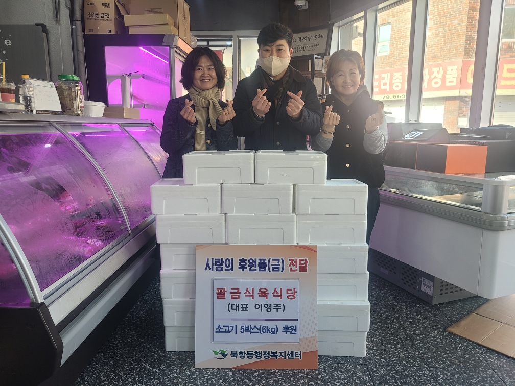 팔금식육식당, 설 명절 맞아 북항, 죽교, 산정동에 이웃사랑 나눔