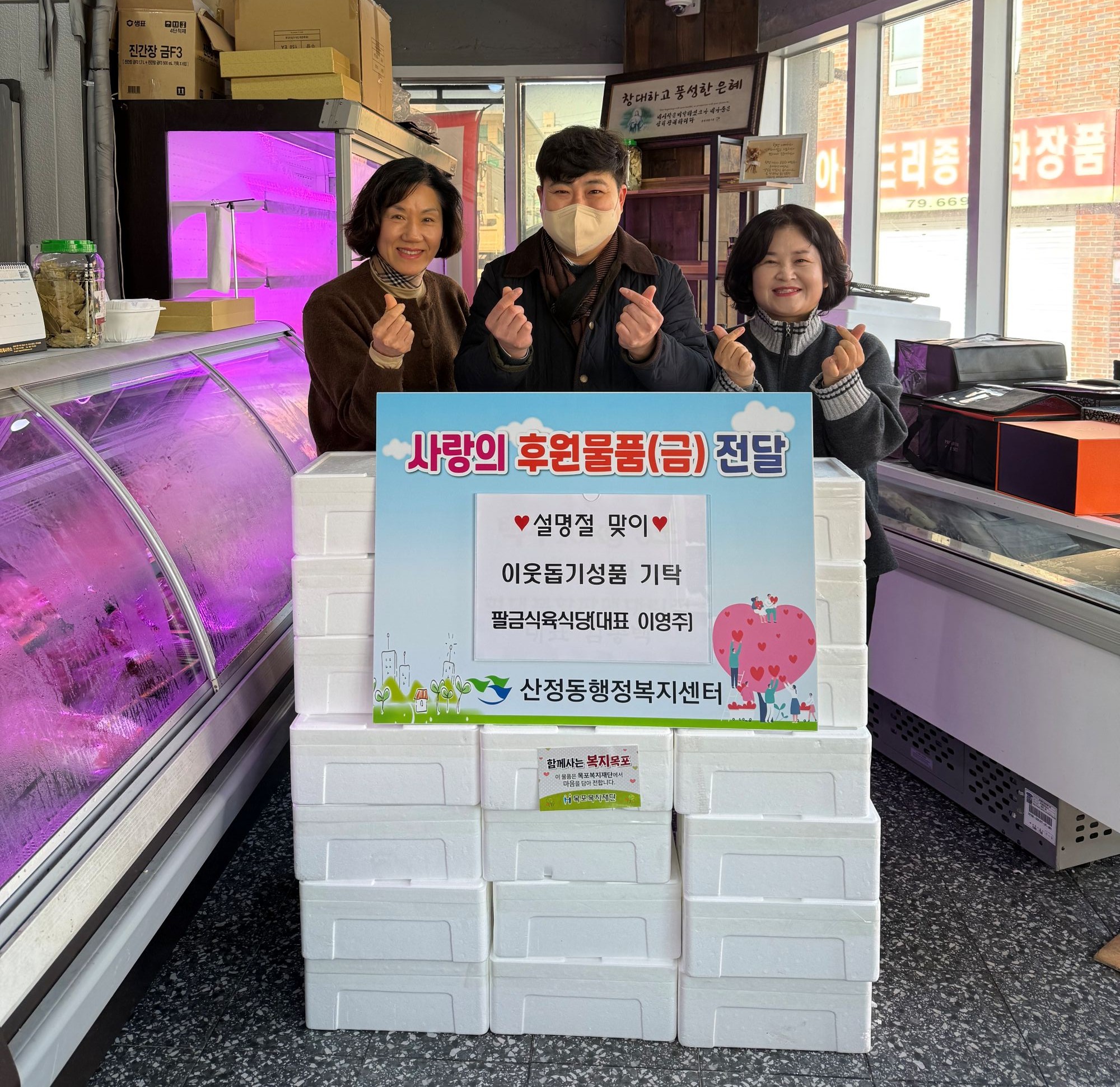 팔금식육식당, 설 명절 맞아 북항, 죽교, 산정동에 이웃사랑 나눔