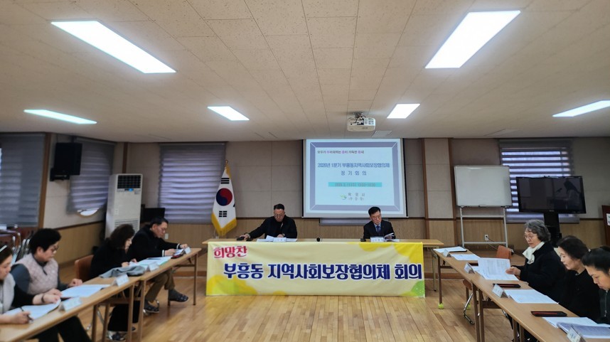 부흥동 지역사회보장협의체, 올해 첫 정기회의 개최