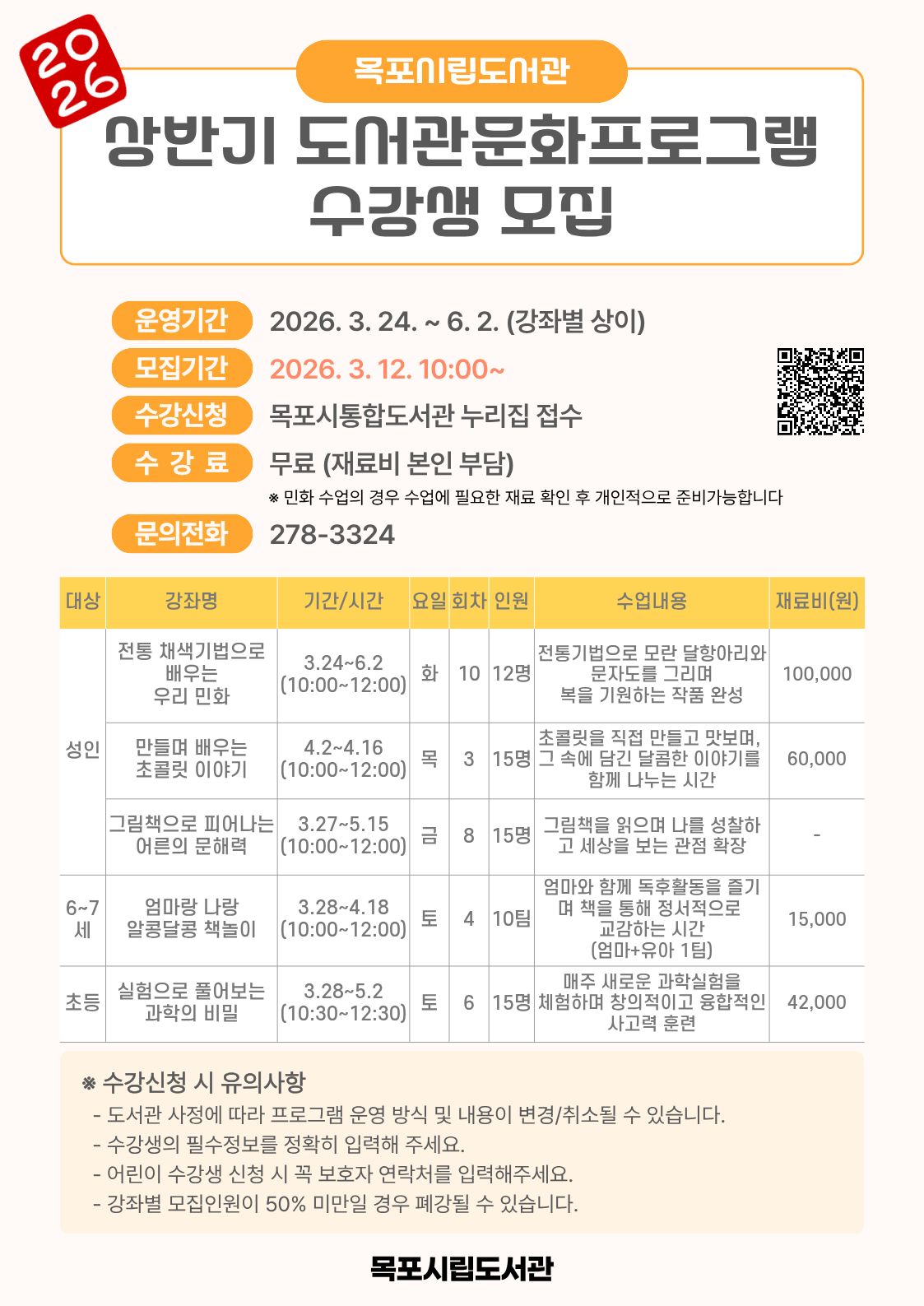 목포시립도서관, 2026년 상반기 문화프로그램 수강생 모집