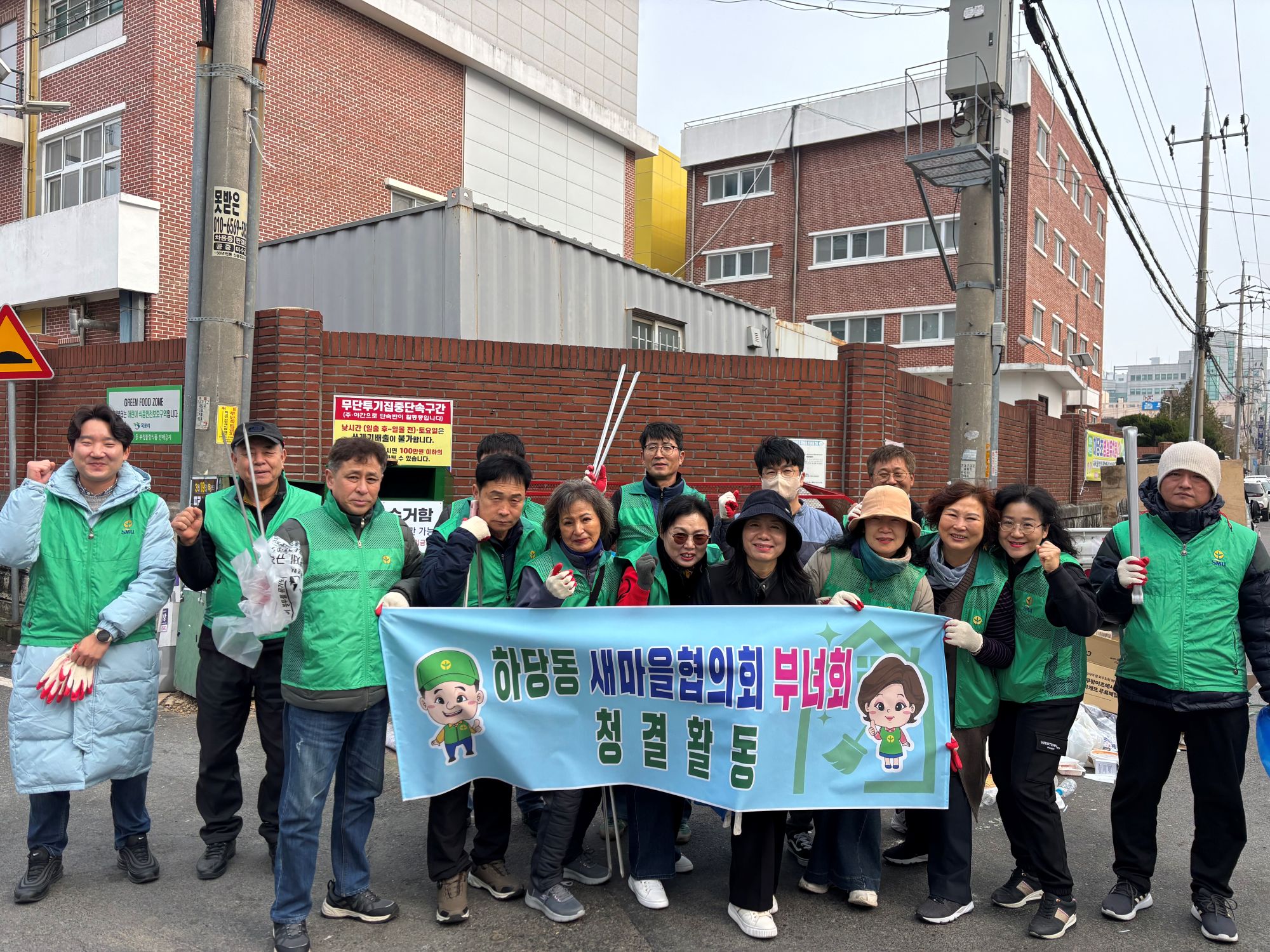 하당동 새마을협의회·부녀회, 봄맞이 청결활동 실시