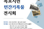목포문화도시센터, 시민 민간기록물 공모전 전시회 개최