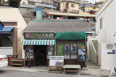 연희네슈퍼 외부전경