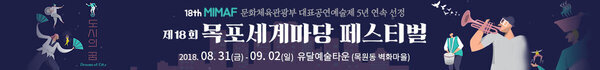 18th MIMAF 문화체육관광부 대표공연예술제 5년 연속 선정 제18회 목포세계마당 페스티벌 2018. 08. 31(금) - 09. 02(일) 유달예술타운 (목원동 벽화마을)