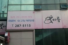 꽃마름 식당입니다.