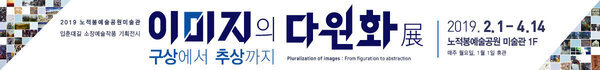 2019노적봉예술공원미술관 입춘대길 소장예술작품 기획전시 이미지의 다원화展 구상에서 추상까지 노적봉예술공원 미술관 1F 매주 월요일 .1월1일 휴관