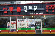 유달콩물 평화광장점