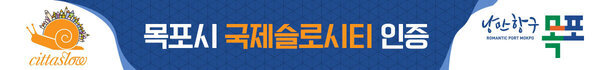낭만항구 목포 ROMANTIC PORT MOKPO cittaslow 목포시 국제슬로시티 인증