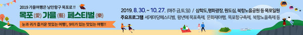 2019 가을여행은 낭만항구 목포로 !! 목포(愛) 가을(藝) 페스티벌(樂) 눈과 귀가 즐거운 멋있는 여행!, 9미가 있는 맛있는 여행!! 2019.8.30.~10.27 (매주 금,토,일)/ 삼학도,평화광장, 원도심, 북항노을공원 등 목포일원 주요프로그램 : 세계마당페스티벌, 왕년에 목포축제,문화재야행, 목포항구축제, 북항노을축제 등