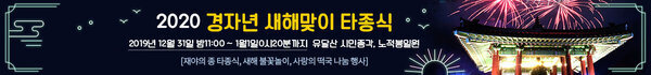 2020 경자년 새해맞이 타종식2019년 12월 31일 밤11:00 ~ 1월1일0시20분까지 유달산 시민종각, 노적봉일원(재야의 종 타종식, 새해 불꽃놀이, 사랑의 떡국 나눔 행사)