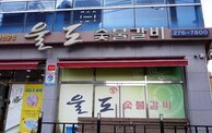 울도숯불갈비