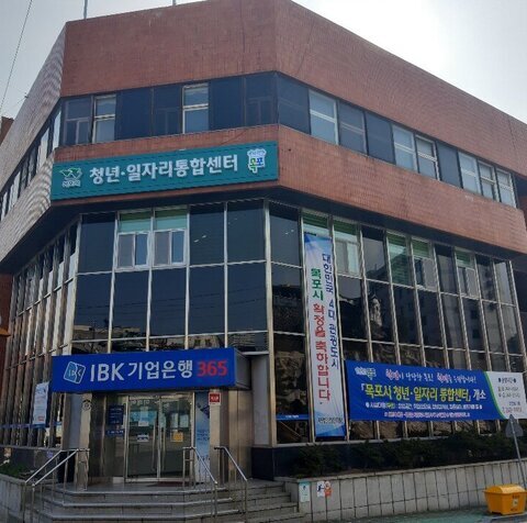 목포시 청년·일자리 통합센터
