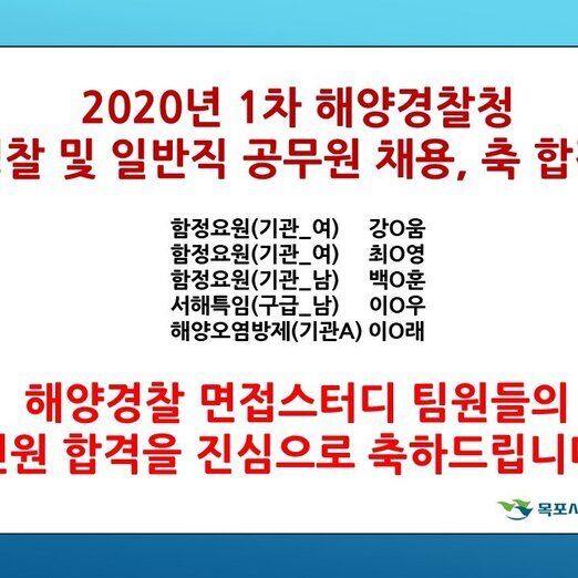 축합격 해양경찰! 면접스터디 팀원들의 전원합격!