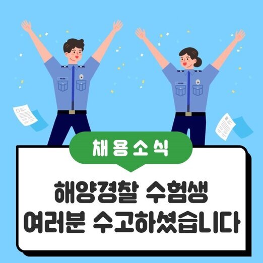 축합격 해양경찰! 면접스터디 팀원들의 전원합격!