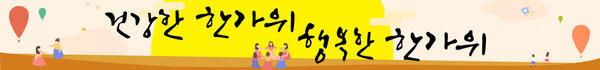 건강한 한가위 행복한 한가위