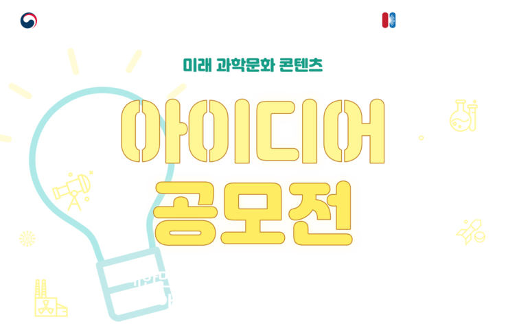 미래 과학문화 콘텐츠 아이디어 공모전.png
