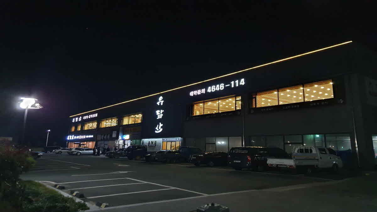 유달산 숯불갈비