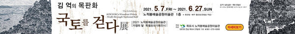 김억의 목판화 국토를 걷다 2021.5.7. FRI ~ 2021. 6. 27. SUN 노적봉예술공원미술관 1층 휴관일 : 매주 월요일(관람료 무료) 김억 납도신경 - 목포 유달산 2021 노적봉예술공원미술관 가정의 달 특별초대기획전시 목포시 노적봉예술공원미수관 58729 전남 목포시 유달로 116 061-270-8300 자세히보기